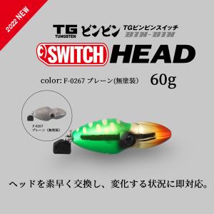JACKALL / ジャッカル TGビンビンスイッチ ヘッド TG BINBIN SWITCH HEAD 60g F-0267 プレーン タングステン製 (メール便対応)｜turigu-ushida
