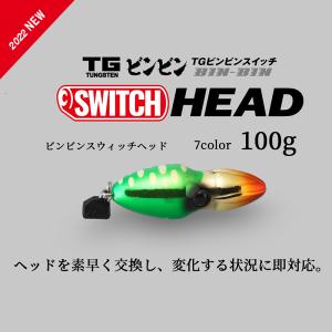 JACKALL / ジャッカル TGビンビンスイッチ ヘッド TG BINBIN SWITCH HEAD 100g タングステン製 (メール便対応)｜turigu-ushida