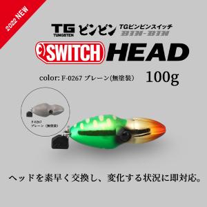 JACKALL / ジャッカル TGビンビンスイッチ ヘッド TG BINBIN SWITCH HEAD 100g F-0267 プレーン タングステン製 (メール便対応)｜turigu-ushida