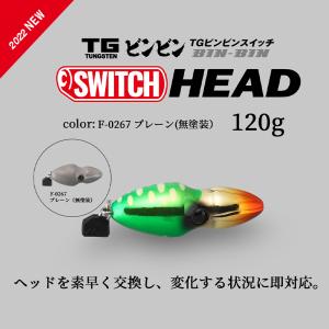 JACKALL / ジャッカル TGビンビンスイッチ ヘッド TG BINBIN SWITCH HEAD 120g F-0267 プレーン タングステン製 (メール便対応)｜turigu-ushida