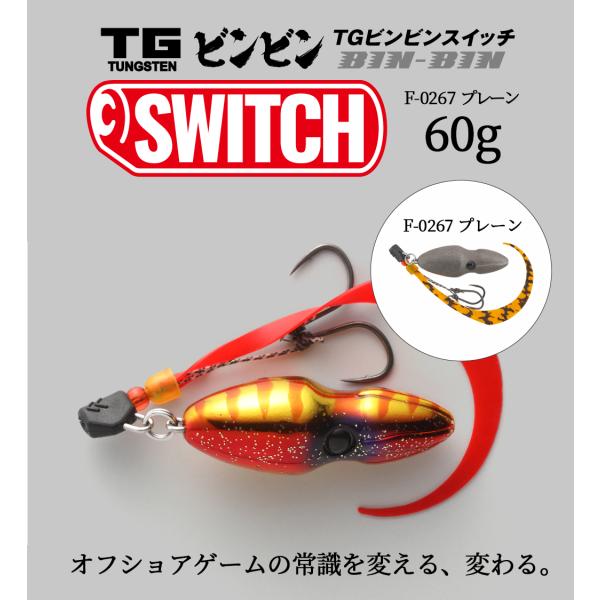 JACKALL / ジャッカル TGビンビンスイッチ TG BINBIN SWITCH 60g F-...