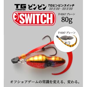 JACKALL / ジャッカル TGビンビンスイッチ TG BINBIN SWITCH 80g F-0267 プレーン タングステン製 (メール便対応)｜turigu-ushida