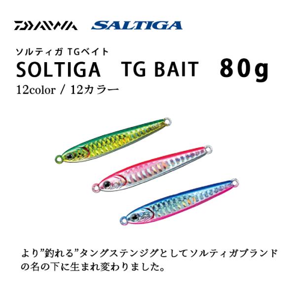 DAIWA  / ダイワ ソルティガ TGベイト 80g メタルジグ タングステン ソルトルアー S...