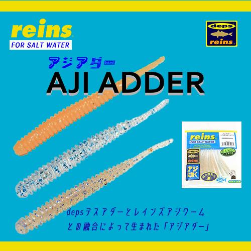 reins / レイン アジアダー Aji Adder ソルトウォーター用 (メール便対応)