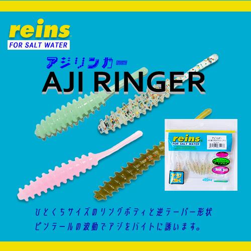 reins / レイン アジリンガー Aji Ringer ソルトウォーター用 (メール便対応)