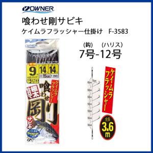 OWNER(オーナー) 喰わせ剛サビキ ケイムラフラッシャー仕掛け F-3583 7号-12号 (メール便対応)
