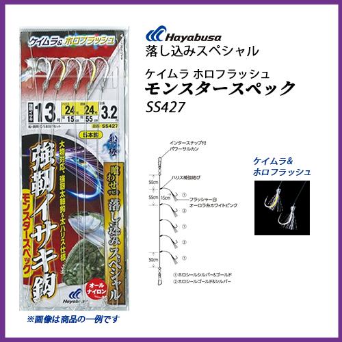Hayabusa/ハヤブサ 落し込みスペシャル ケイムラ ホロフラッシュ モンスタースペック SS4...