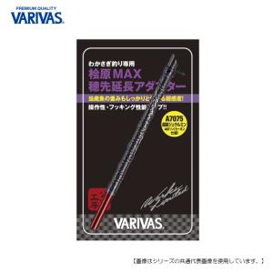 VARIVAS（バリバス） 公魚工房 ワークスリミテッド 桧原MAX穂先延長