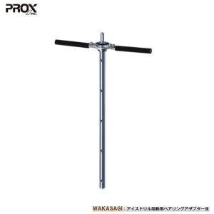プロックス アイスドリル電動用ベアリングアダプター3 ロング  [ワカサギ]