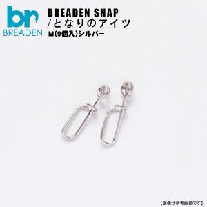 ブリーデン BREADEN-SNAP となりのアイツ Mシルバー  メール便配送可