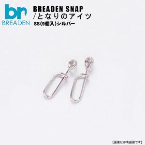 ブリーデン　BREADEN-SNAP　となりのアイツ SS（9個入）シルバー 　メール便配送可　[用品5]｜turiguno-fishers