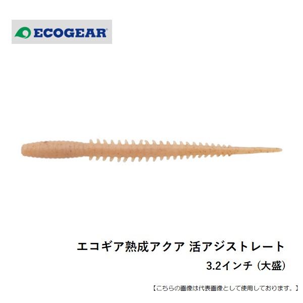 エコギア エコギア熟成アクア 活アジストレート 3.2インチ (大盛) メール便配送可 [ルアー]