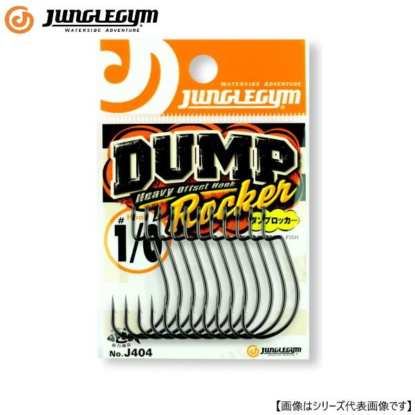 ジャングルジム J404 ダンプロッカー 1/0 メール便配送可 [用品1]