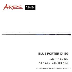 宇崎日新 BLUE PORTER X4 EG スロー8.6 釣り エギングロッド - 最安値