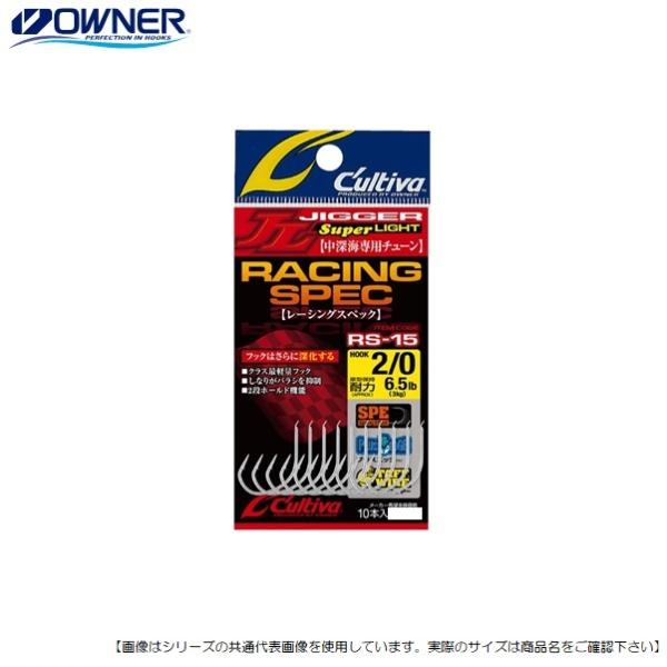 オーナーばり カルティバ レーシングスペック中深海専用チューン ＲＳ-15 3.5/0 メール便配送...