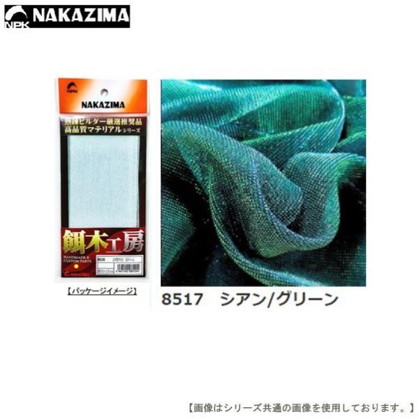 ナカジマ エギ用クロス マジョーラ シアン/グリーン メール便配送可 [用品]