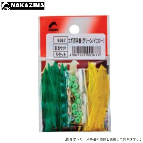 ナカジマ エギ羽根＆目玉セット グリーンイエロー メール便配送可 [用品]