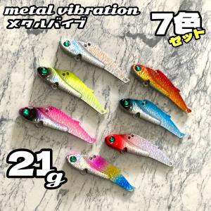 メタルバイブ ルアー シーバス 21g 7色セッ...の商品画像