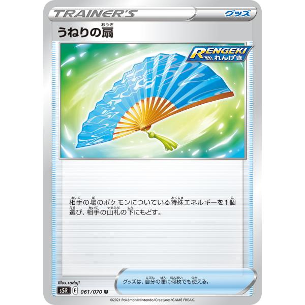 ポケモンカード ポケカ シングル うねりの扇 061 070 s5R E 1枚 ノーマル グッズ れ...