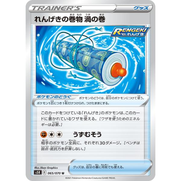 ポケモンカード ポケカ シングル れんげきの巻物 渦の巻 065 070 s5R E 1枚 ノーマル...
