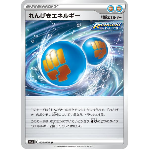 ポケモンカード ポケカ シングル れんげきエネルギー 070 070 s5R E 1枚 ノーマル れ...