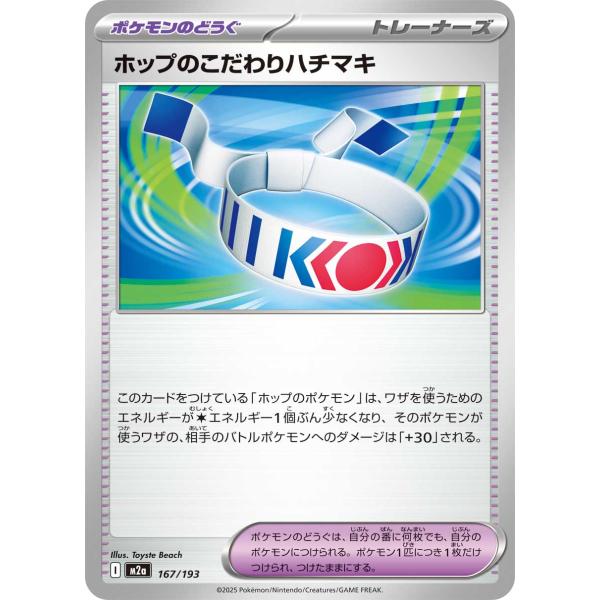 MEGAドリームex ポケモンカード ポケカ ホップのこだわりハチマキ 167 193 m2a I ...