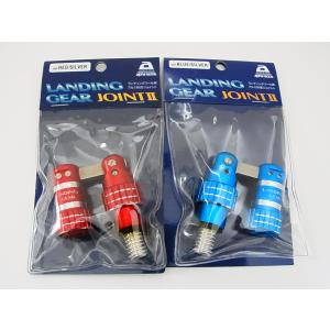 アルファタックル ランディングギア ジョイントII alphatackle