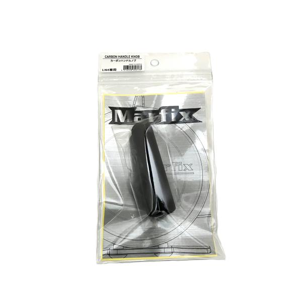 マーフィックス LN4専用 カスタムパーツ カーボンハンドルノブ LN4専用 MARFIX