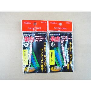 シントワ M 集魚パールフラッシュ・グロー M