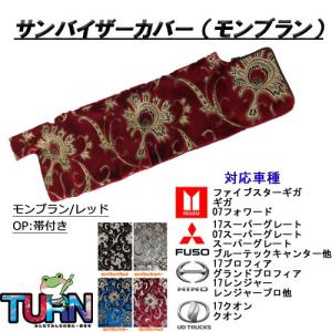 トラックストップ ターン サンバイザーカバー 大花束 日よけ 日除け
