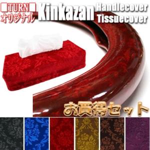 トラックストップ ターン 極太ハンドルカバー＆ティッシュカバーセット