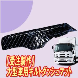 ファイブスターギガ　キルト　ダッシュマット トラックストップ ターン キルト ダッシュマット ファイブスターギガ