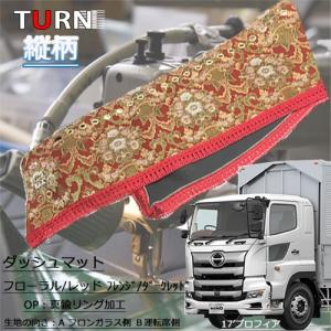 ダッシュマット 金華山 花かごワイン 縦柄合わせ 日野大型'17