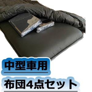 トラックストップ ターン 金華山 敷き布団 カバー 4t車用 トラック用