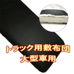 トラック用敷き布団　大型車用　汎用サイズ