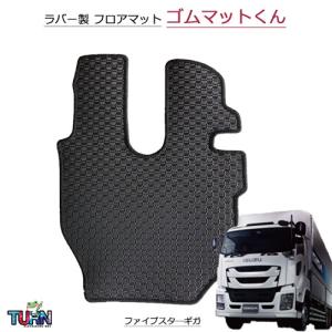 ファイブスターギガ用 新格子 フロアマット 運転席 ビニールキルト