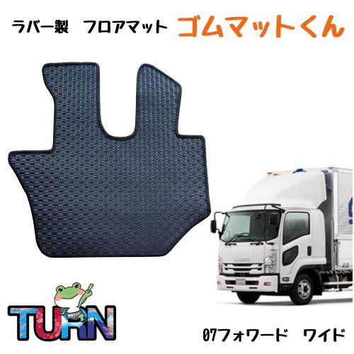 ライトフロアマット 07フォワードワイド I410 平成19年5月-令和5年8月 運転席のみ 車種別...