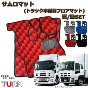 サムロマット フロアマット ギガ ギガマックス 平成6年12月-平成27年10月 No13 運転席 助手席セット｜turn-wadayama