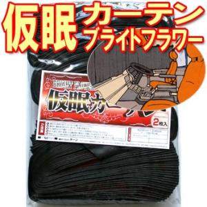 トラックストップ ターン 金華山 仮眠カーテン プリーツタイプ 王朝 裏