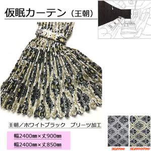 オスカー　仮眠カーテン　柄合わせ　金華山　デコトラ 金華山仮眠カーテン左右セット 240×80cm丈】プリーツ加工＆裏地加工