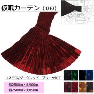 プリーツ仮眠カーテン 金華山 モケットフラワー濃紺 アコーディオン式