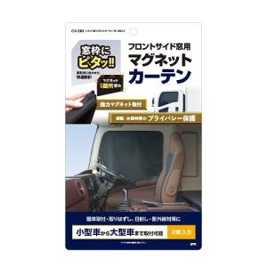 トラック用マグネットカーテンBk 2枚入り CV-263｜turn-wadayama