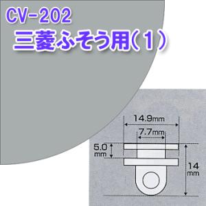 CV-202 純正タイプカーテンランナー 2個セット　三菱ふそう用｜turn-wadayama