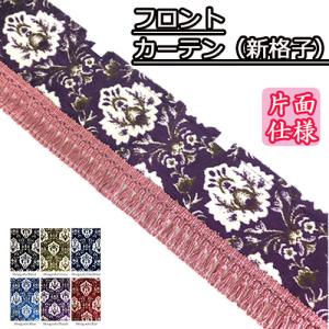 トラックストップ ターン モンブラン 2点式センターカーテン ノーマル