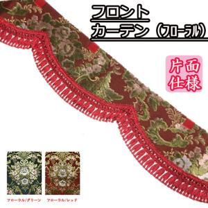 金華山　花籠　ラウンドカーテン　フロントカーテンセット 金華山 花籠 ラウンドカーテン フロントカーテンセット トラック