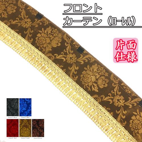 フロントカーテン 片面仕様 Lサイズ 幅220cm ローレル ウェーブ 波型 まっすぐ フロントフリ...