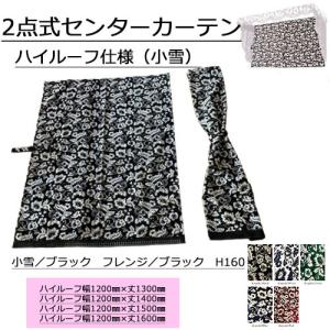 小雪 2点式センターカーテン ハイルーフ ノー...の詳細画像2