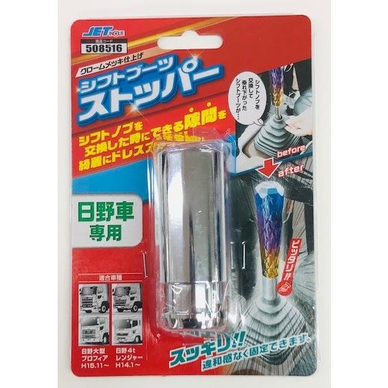 シフトブーツストッパー 日野大型 プロフィア 日野4t レンジャープロ専用 508516