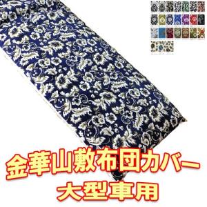金華山掛け布団カバー トラックストップ ターン 金華山 敷き布団 カバー 4t車用