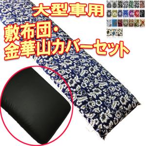 トラックストップ ターン 金華山 敷き布団 カバー 4t車用 トラック用